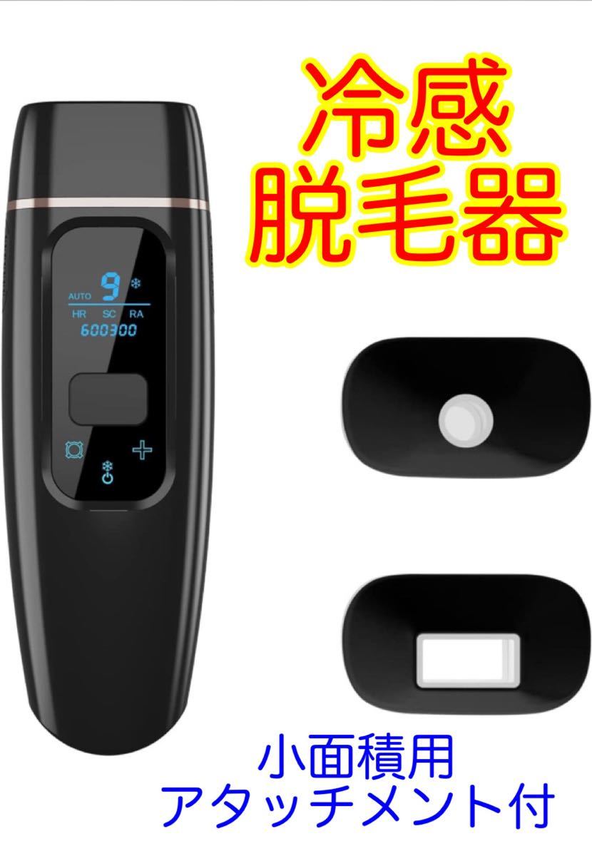 【新品未使用】脱毛器 冷感 9段階 アタッチメント付 60万回照射 セルフケア