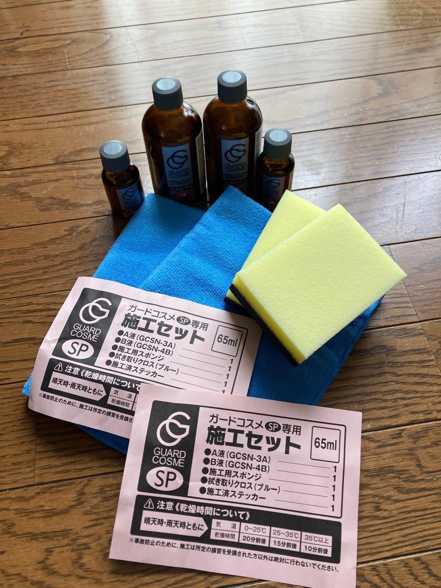 再入荷!】 ガードコスメSP専用施工セット65ml millenniumkosovo.org