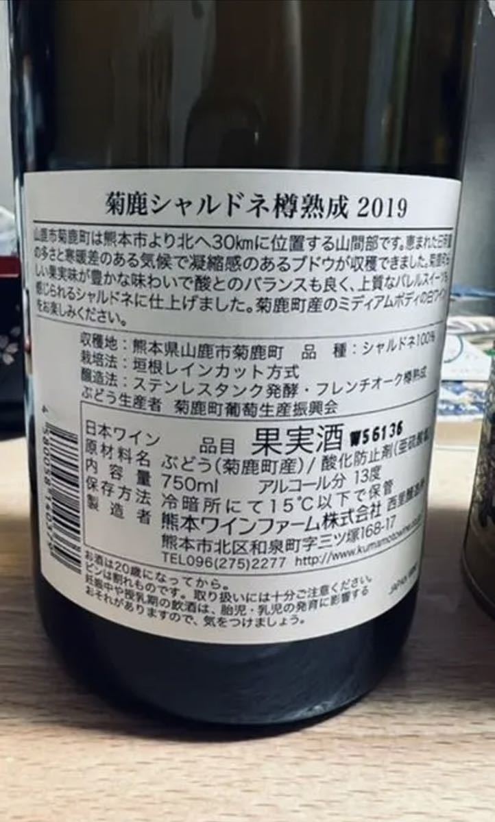 菊鹿ワイン シャルドネ樽熟2019