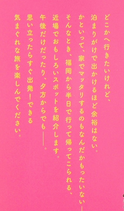 ★送料無料★ 『福岡発 半日旅』 休日の半分だけで十分楽しめる「半日旅」のすすめ 近場でおもしろいスポットを紹介 吉田友和 新書_画像2