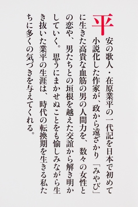 ★送料無料★ 『伊勢物語 在原業平 恋と誠』 業平の「色好み」とはいったいどういうものなのか 「雅」という人間力 髙樹のぶ子_画像2