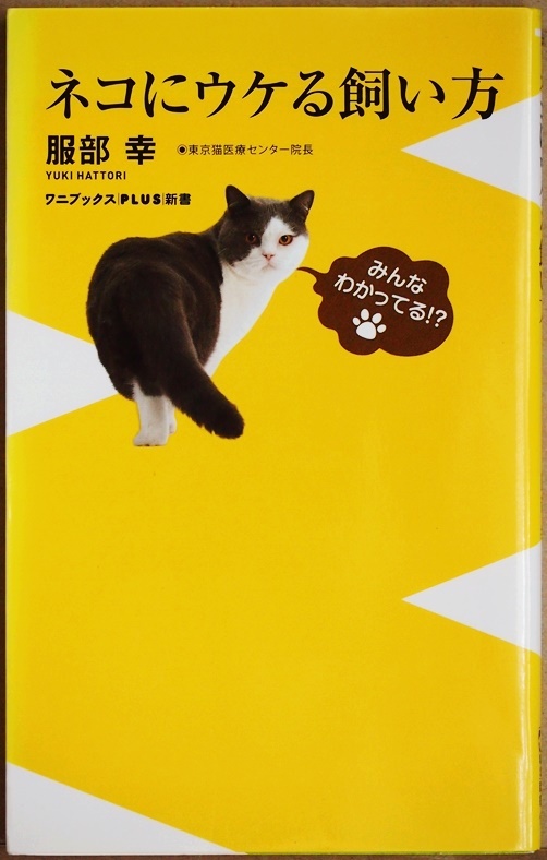 ★送料無料★ 『ネコにウケる飼い方』 ネコの態度がガラリと変わる!　本当に喜ぶ飼い方　ネコの専門医　服部 幸 新書