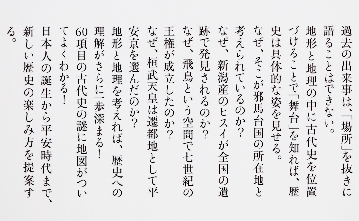 ★送料無料★ カラー版 地形と地理でわかる古代史の謎 全60項目を歴史の「舞台」へといざなうツール、カラー地図・地形図つきで解説 千田稔_画像2