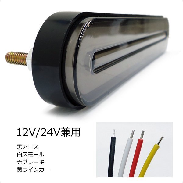 限定4 12V/24V兼用 LED テールマーカーランプ(14) 流れるウインカー 左右セット_画像5