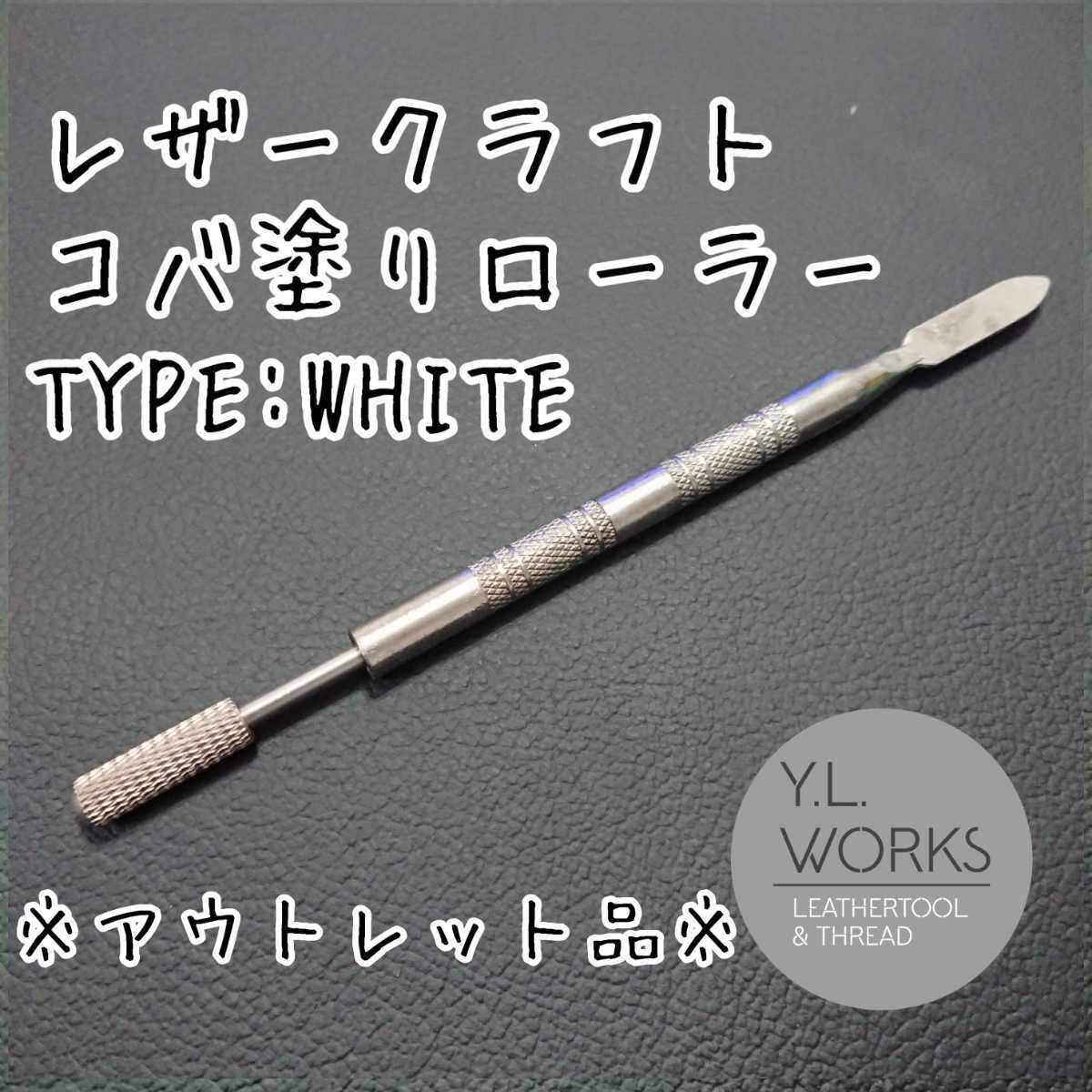レザークラフト コバ塗りローラー タイプホワイト※アウトレット品　knwo-01
