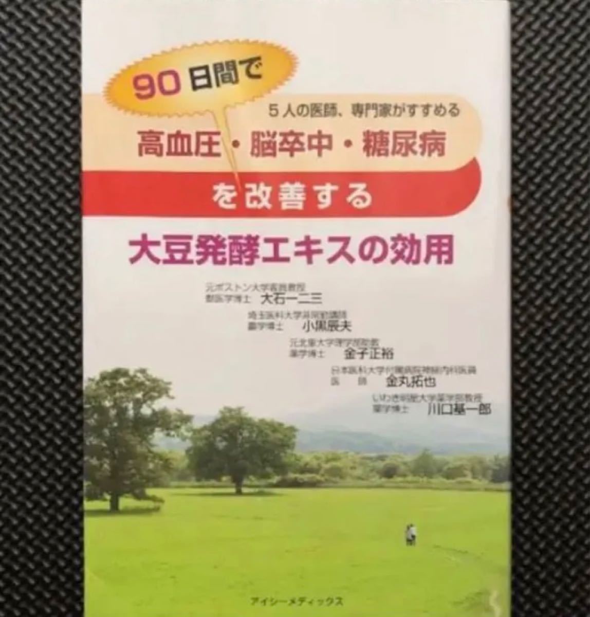 高血圧・脳卒中・糖尿病を90日間で改善する大豆発酵エキスの効用