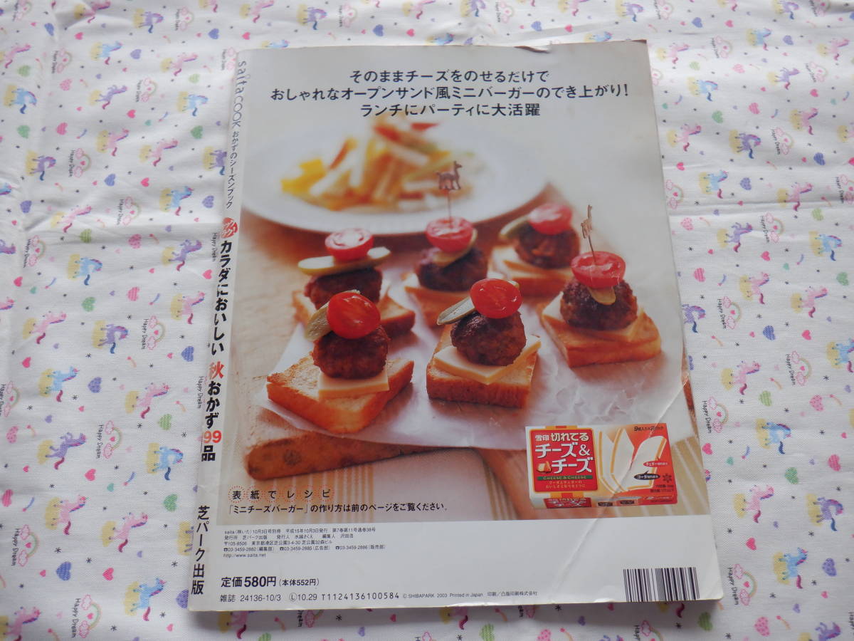 B6　saitaCOOK　おかずのシーズンブック　『ラックラク！　カラダにおいしい秋おかず１９９品』芝パーク出版発行