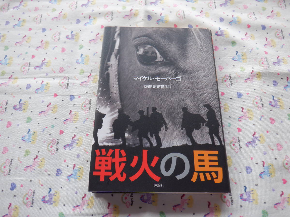 B6　『戦火の馬』　マイケル・モーパーゴ作　佐藤見果夢訳　評論社発行_画像1