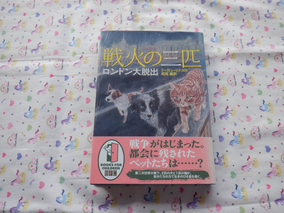 B6　『戦火の三匹　ロンドン大脱出』　ミーガン・リスク作　尾高薫訳　徳間書店発行_画像1