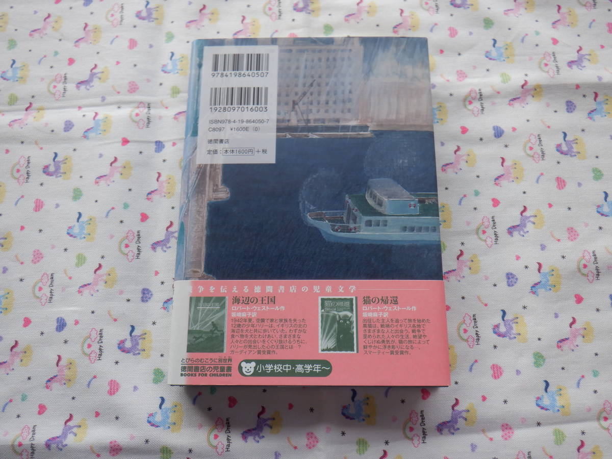 B6　『戦火の三匹　ロンドン大脱出』　ミーガン・リスク作　尾高薫訳　徳間書店発行_画像3