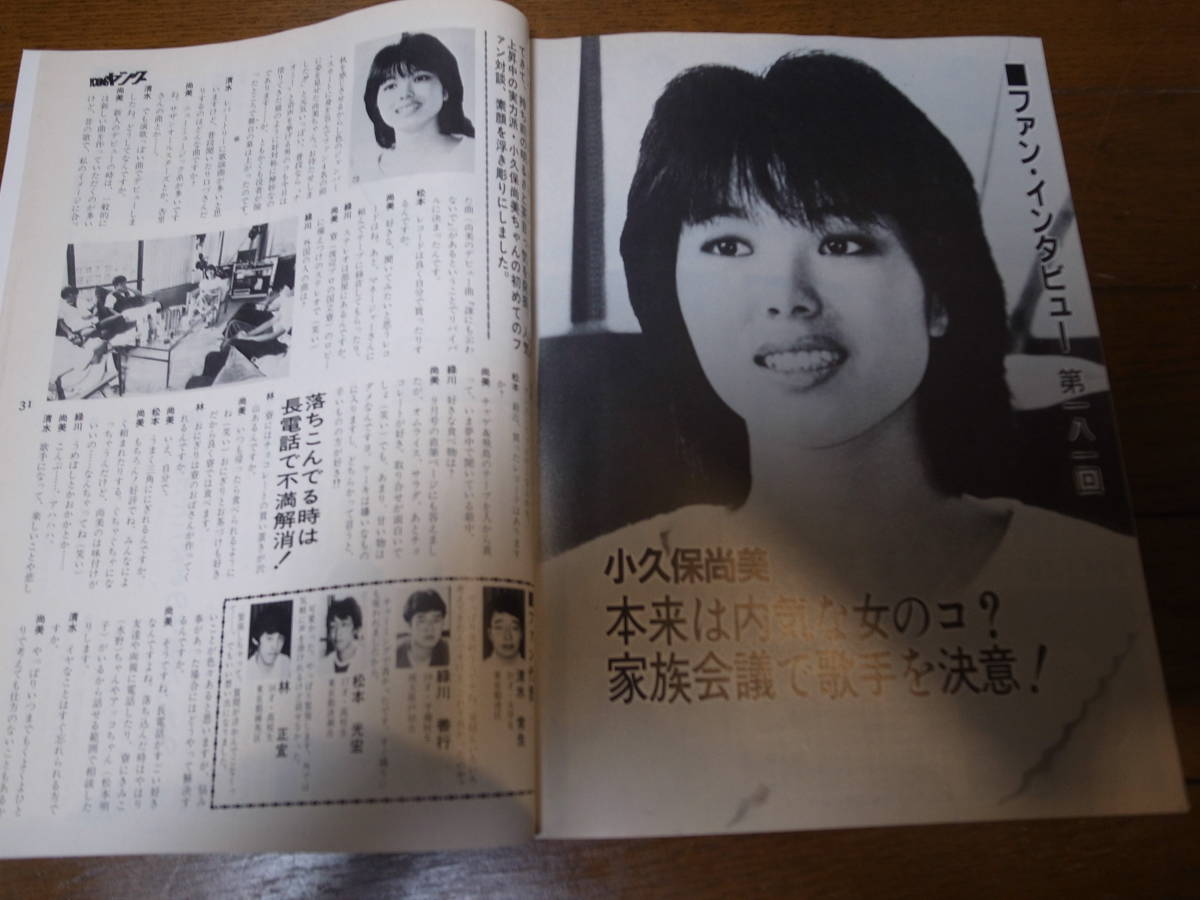 昭和58年10月YOUNGヤング/沢田研二/石川ひとみ/アグネスチャン/松本明子/小久保尚美_画像6