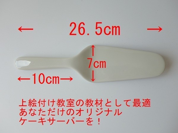 ケーキサーバー 陶器 26cm ベージュ色 食洗器対応 日本製 美濃焼 ポーセラーツ 絵付け教材 カフェ食器 カトラリー お洒落_画像3