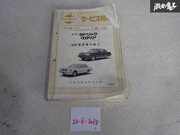 直営店に限定 最後の一冊 35年前 ニッサン セドリック グロリア 昭和