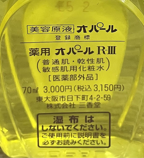 DK 9524】 未使用 オパール OPAL R-Ⅲ 美容原液 460ml + 70ml 2点