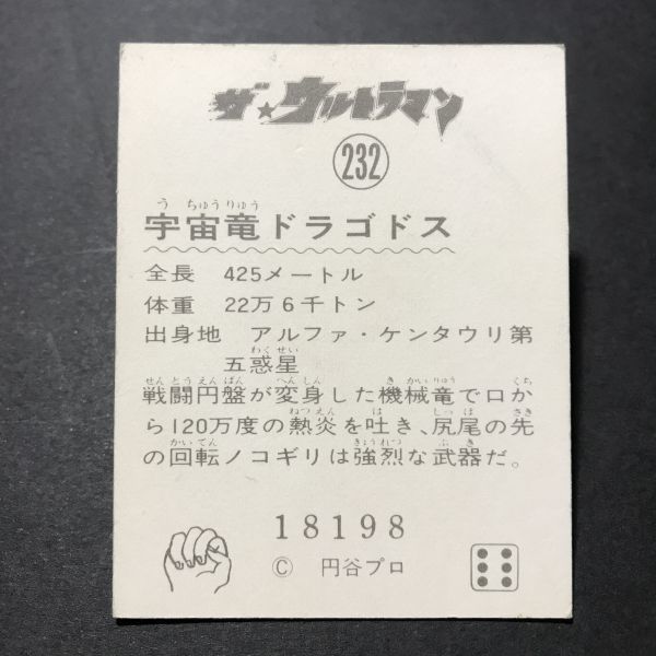 昭和レトロ　ザ・ウルトラマン　232番　ミニカード　駄菓子屋　放送当時物　　　　【管374】_画像2