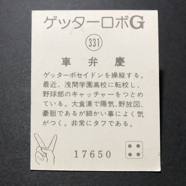 昭和レトロ ゲッターロボG 331番 ミニカード 駄菓子屋 放送当時物 【管374】_画像2