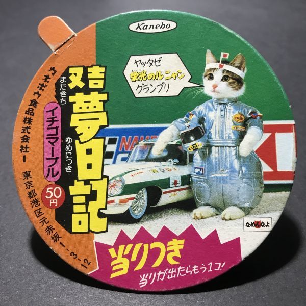  Showa Retro 1980 period that time thing Kanebo ice cream. cover .. cat moreover, . dream diary .....① [ tube 351]