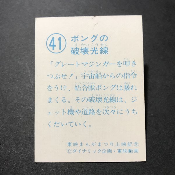 ★昭和当時物！　ミニカード　グレートマジンガー対ゲッターロボG　41番　　駄菓子屋 昭和 レトロ　【管678】_画像2