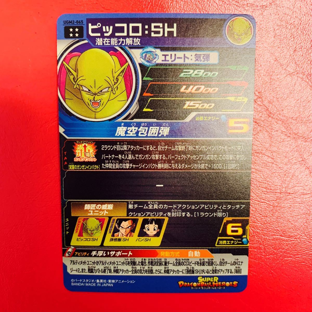 UGM2-065 ピッコロSH スーパードラゴンボールヒーローズ【丁寧 UGM2-065 ピッコロSH スーパードラゴンボールヒーローズ【丁寧