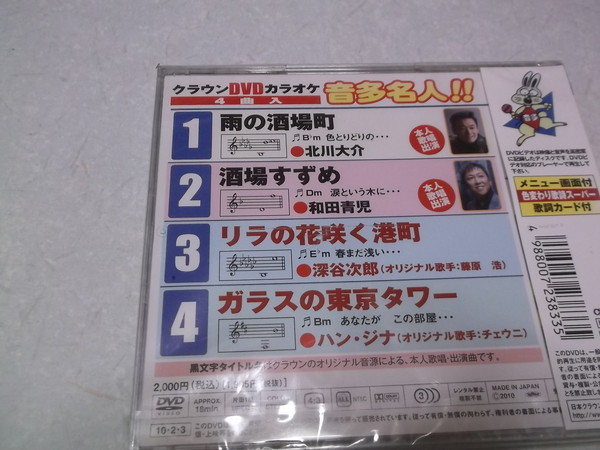 ★　クラウンDVDカラオケ 音多名人!!　♪未開封新品　北川大介/和田青児/深谷次郎/ハン・ジナ　※管理番号 n082_画像3