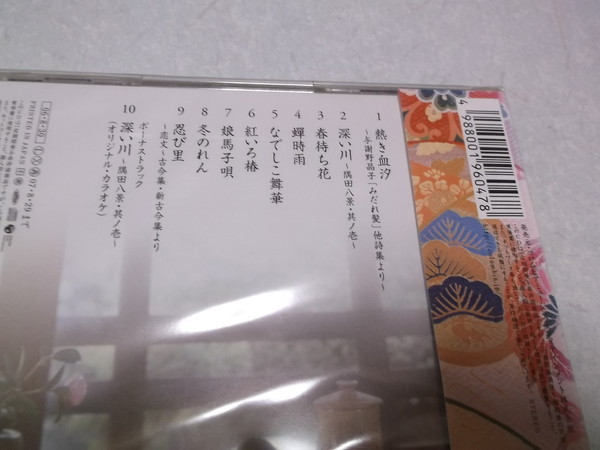 ★　大石まどか　CD ♪未開封新品 【　逸篇草子　～熱き血汐～　】　※管理番号 n071_画像3