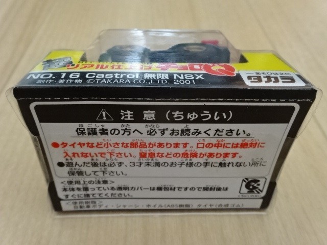 タカラ 超リアル仕上げチョロQ NO.16 Ｃastrol 無限 NSX TAKARA Honda MUGEN JGTC カストロール ホンダ ミニカー ミニチュアカーの画像6