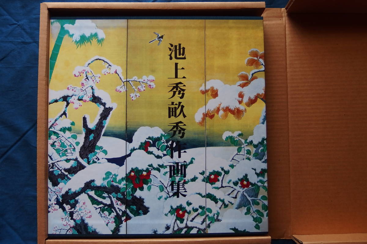 ☆池上秀畝秀作画集 ☆池上秀畝秀作画集