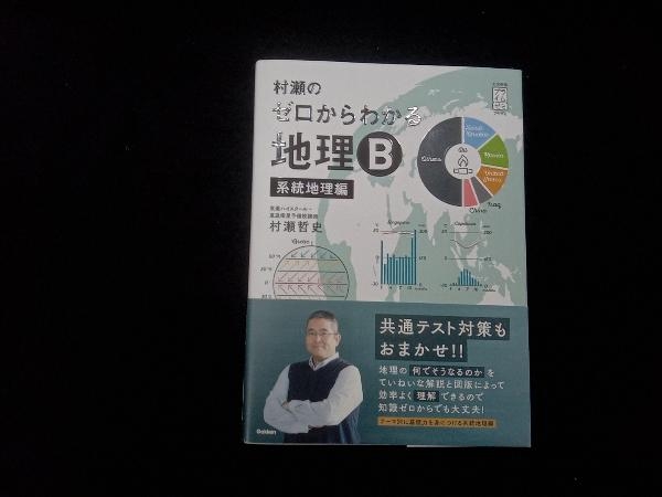 267円 【海外 村瀬のゼロからわかる地理B 系統地理編 村瀬哲史