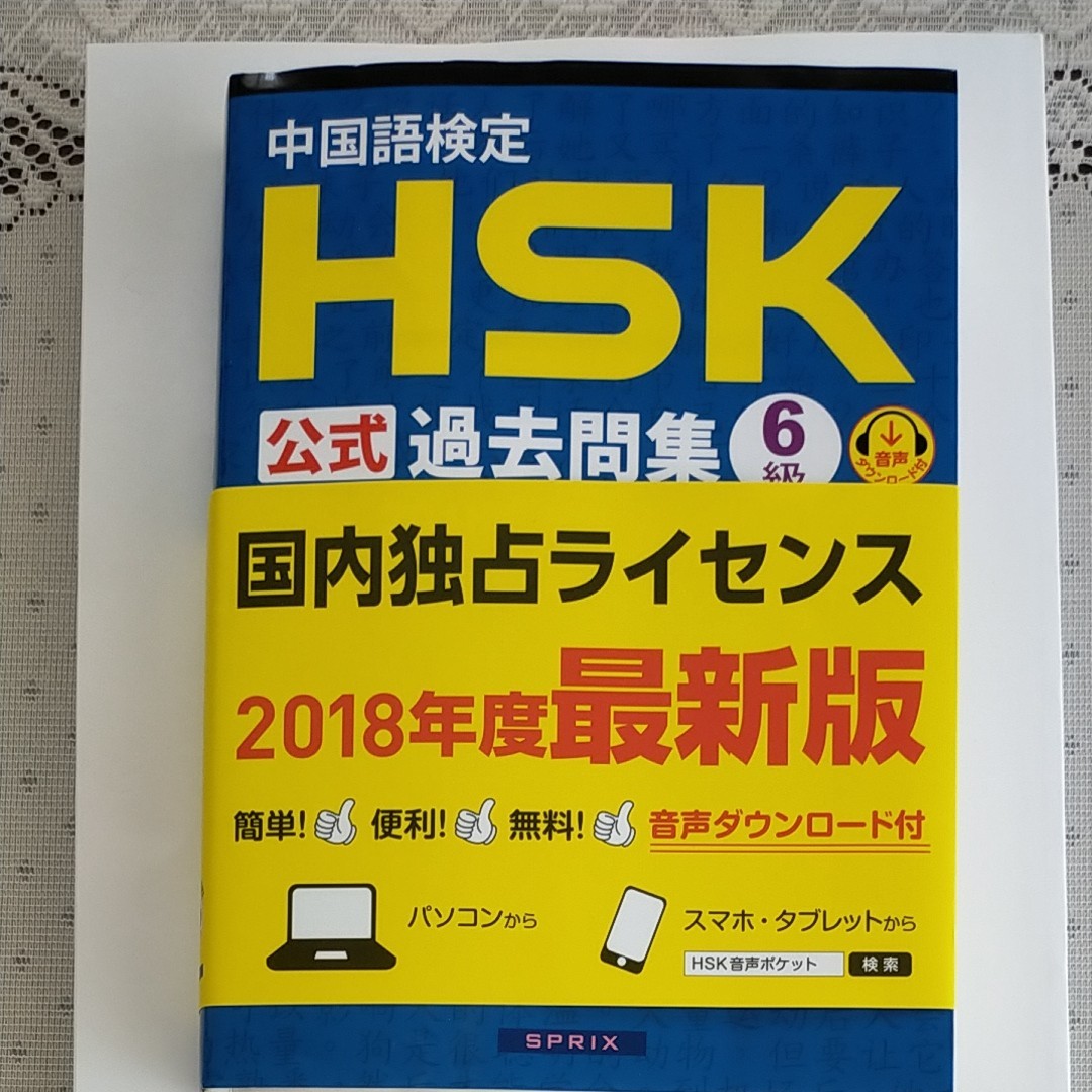 中国語検定HSK公式過去問集6級 2018年度版 www.sisitech.com