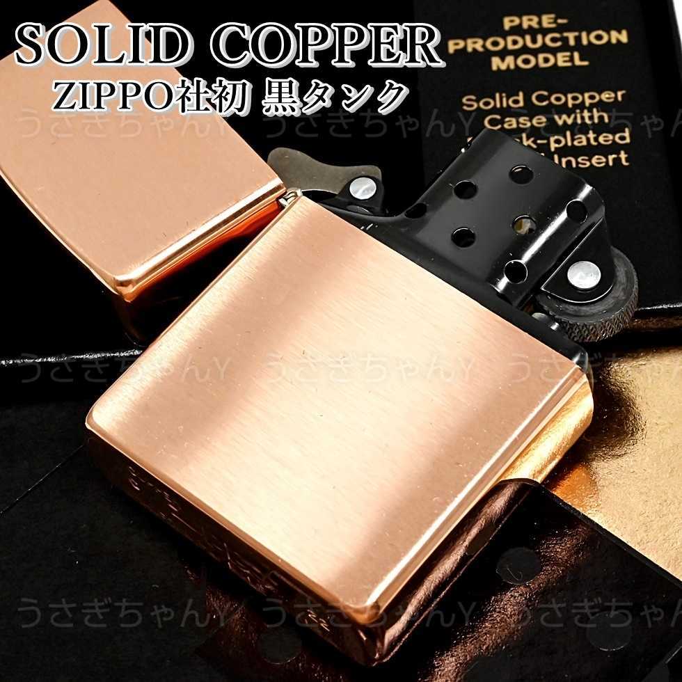 zippo ソリッドカッパー 純銅製 Zippo社初 黒タンク ジッポ ライター 