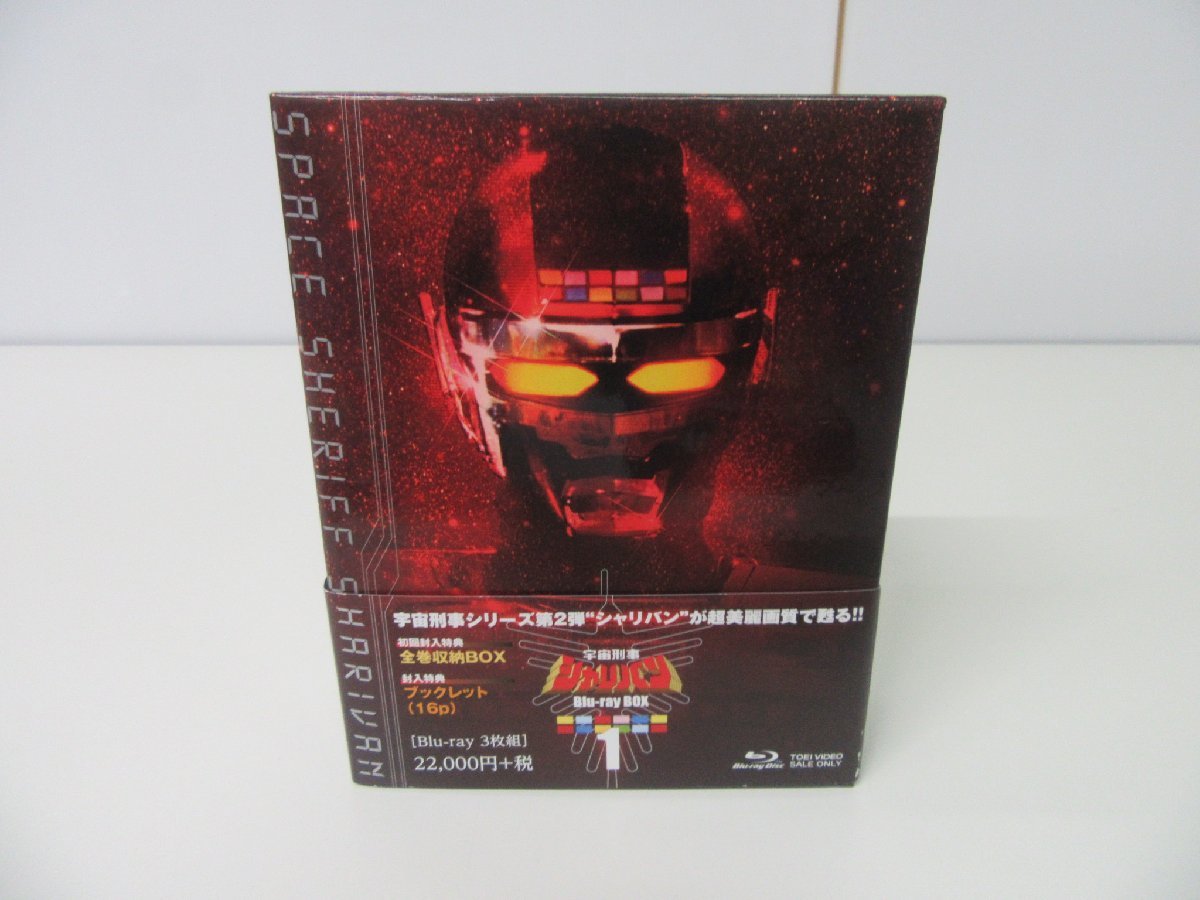 くらしを楽しむアイテム 宇宙刑事シャリバン Blu-ray 収納ボックスつき