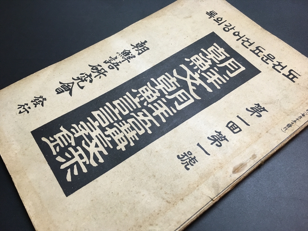 珍品!戦前朝鮮ハングル【朝鮮文朝鮮語講義録 5号 京城朝鮮語 珍品!戦前朝鮮ハングル【朝鮮文朝鮮語講義録 5号 京城朝鮮語