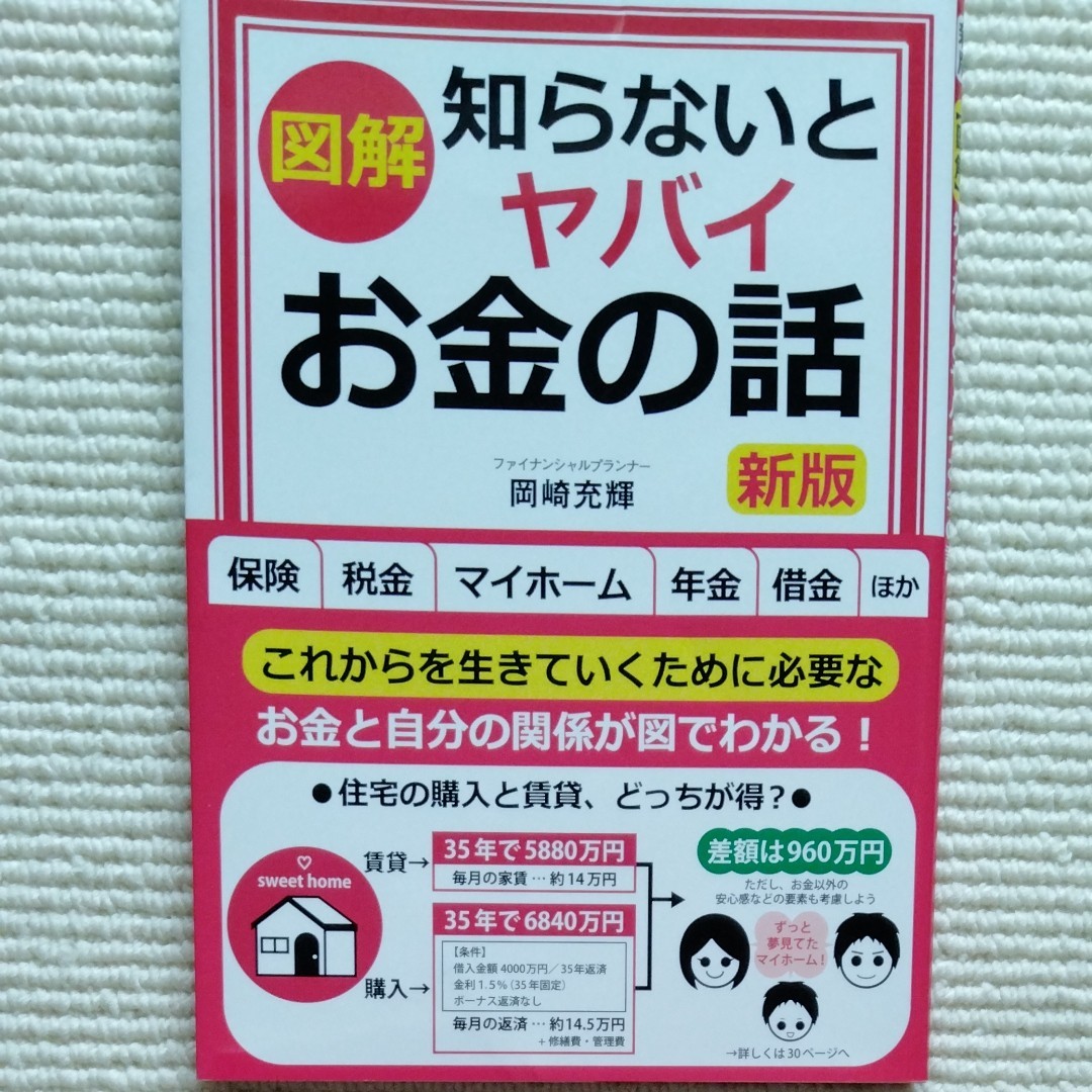 〈図解〉知らないとヤバイお金の話 （新版） 岡崎充輝/著