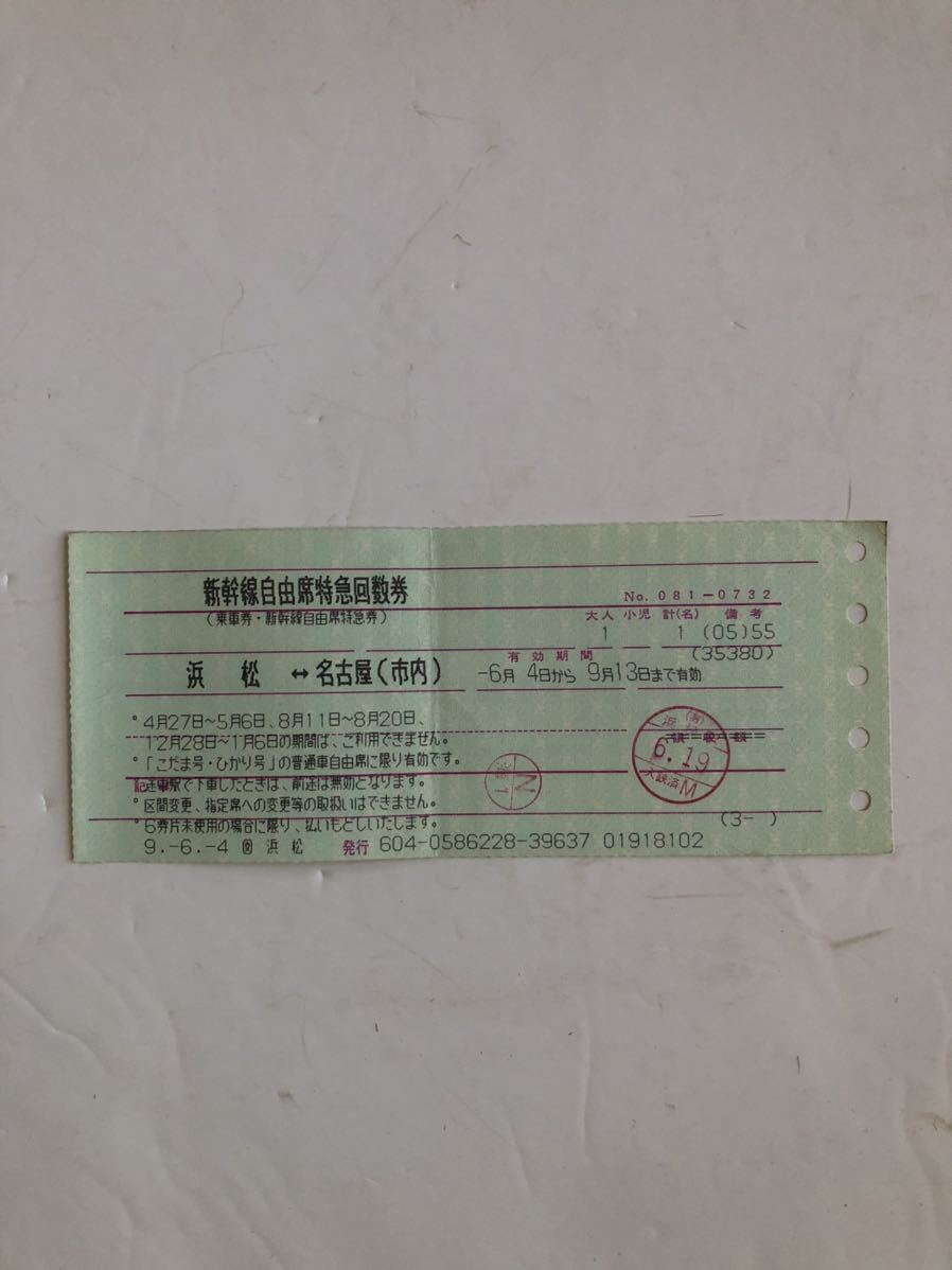 新幹線自由席特急回数券　使用済　浜松〜名古屋市内_画像1