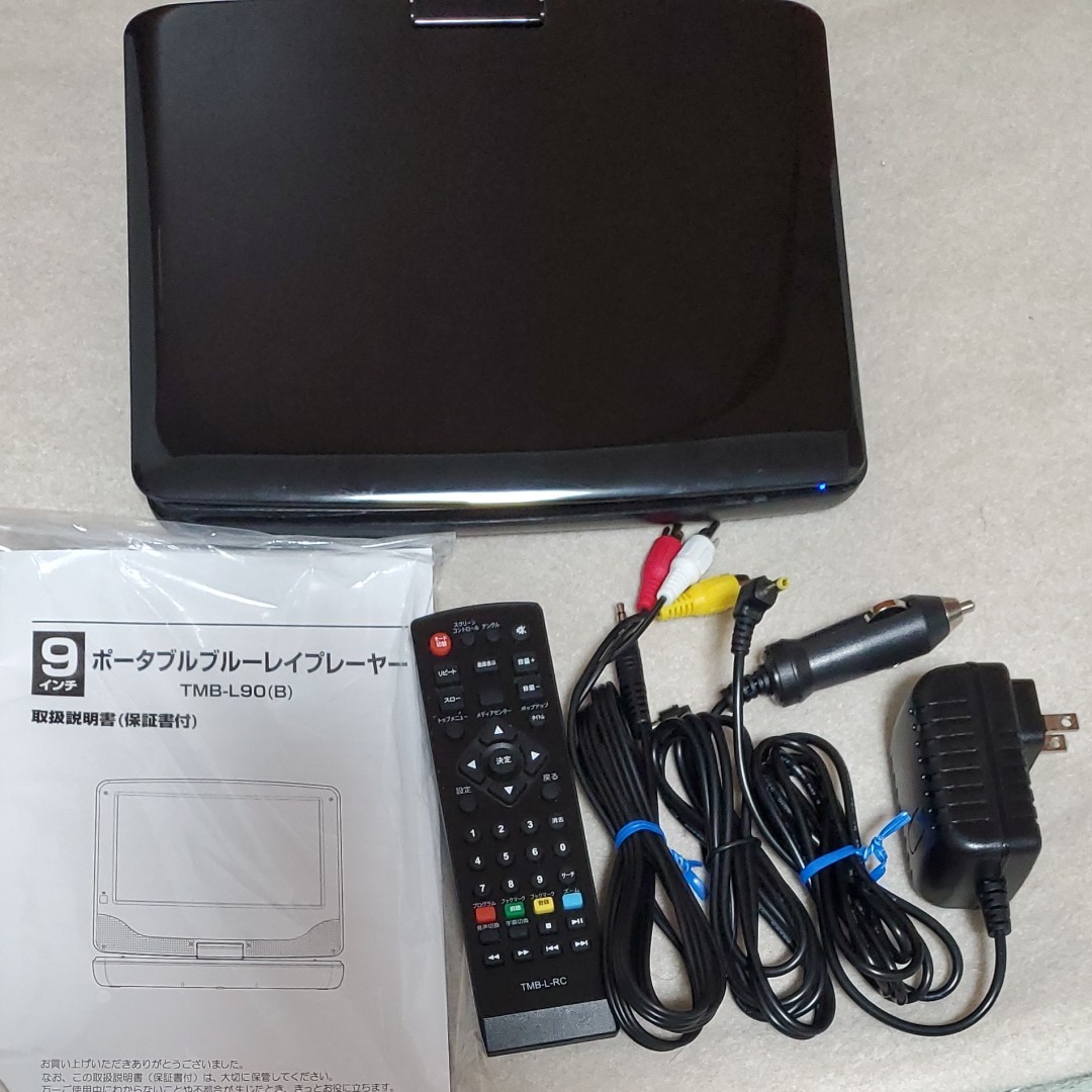 山善 ポータブル ブルーレイプレーヤー 9インチ CPRM対応 TMB-L90(B) Blu-ray