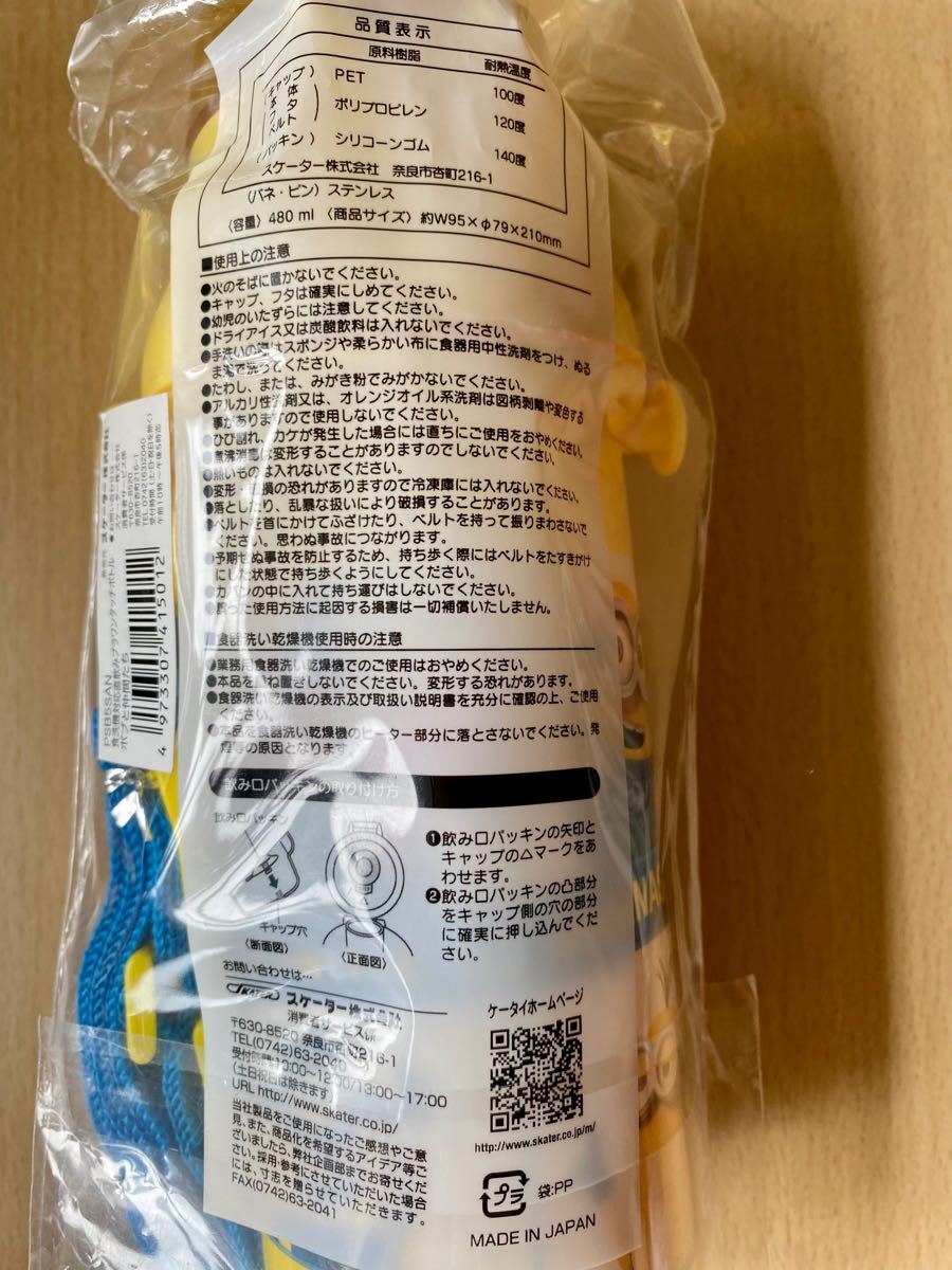 【新品未開封】ミニオンズ プラ水筒 2個セット 子供用 直飲みスポーツボトル 480ml ショルダーベルト付き 食洗機対応 日本製