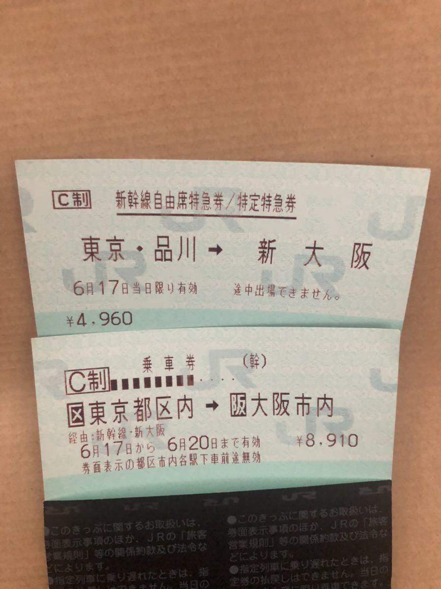 新幹線チケット6月17日東京・品川⇒新大阪自由席片道（乗車券＋自由席