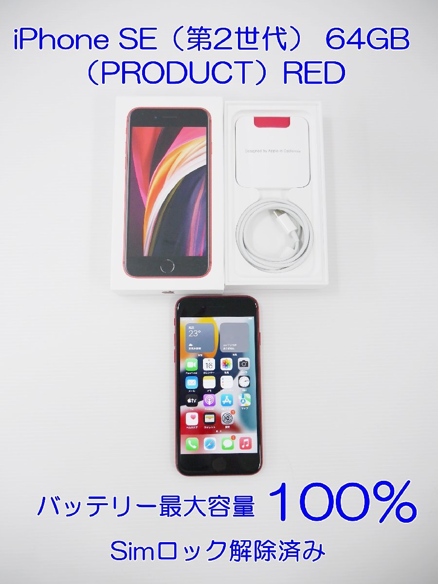 SIMロック解除済 au iPhone SE 第2世代 64GB (PRODUCT)RED バッテリー