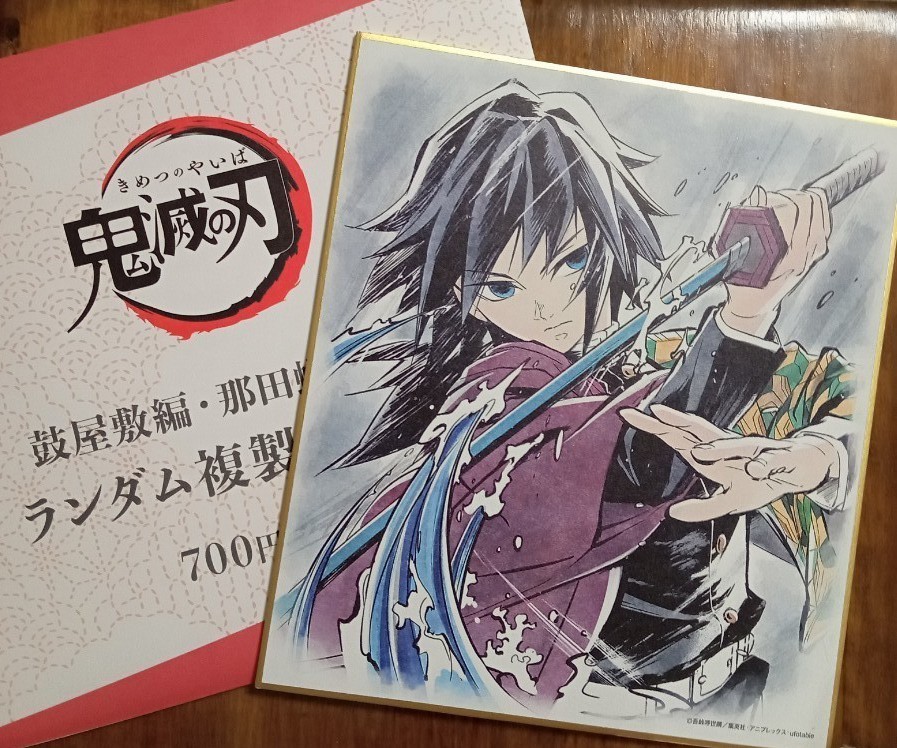 鬼滅の刃 鼓屋敷編・那田蜘蛛山編 ランダム複製ミニ色紙 冨岡義勇