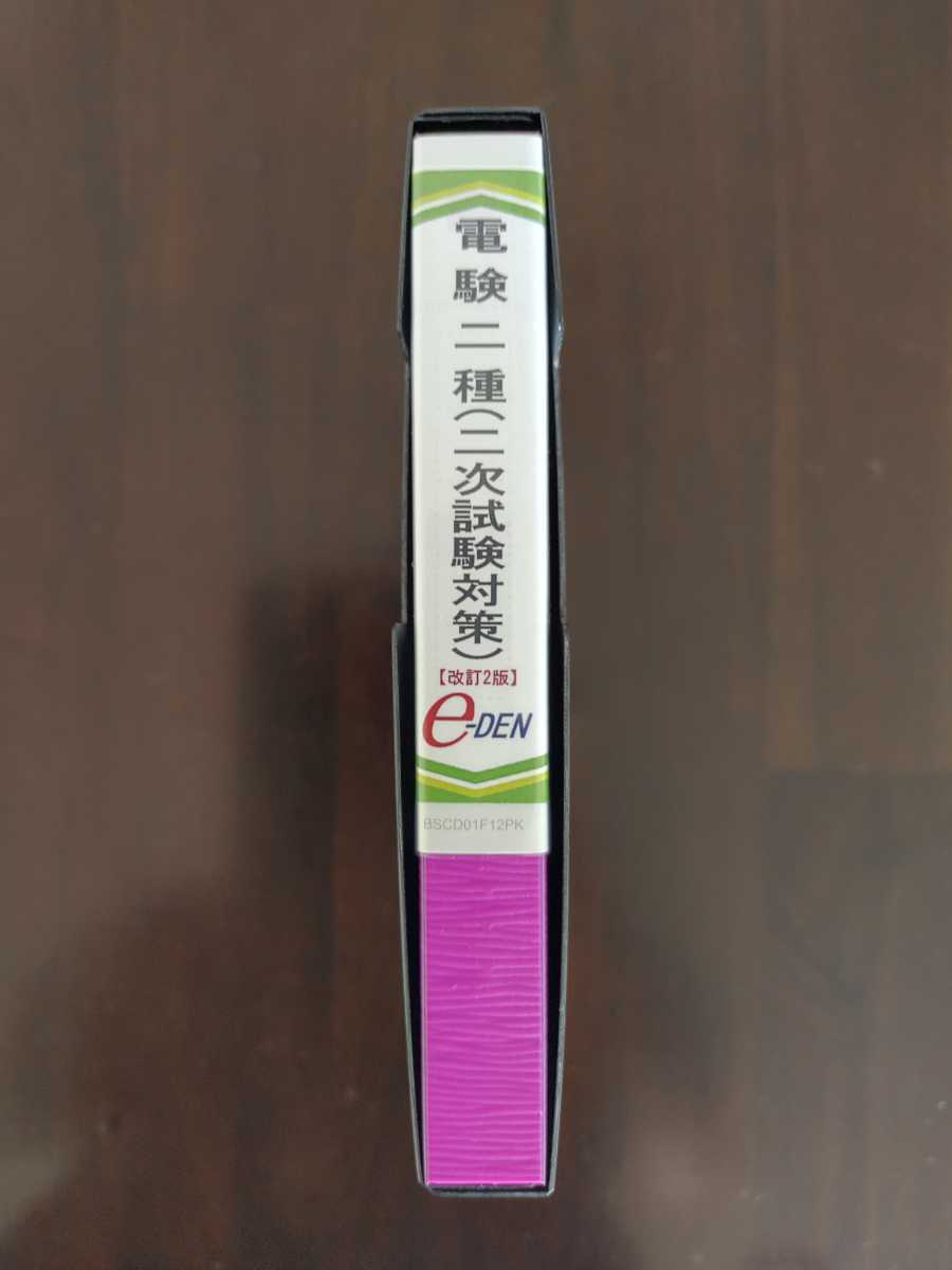 e-den 電験二種 二次試験対策 改訂2版 DVD ccorca.org