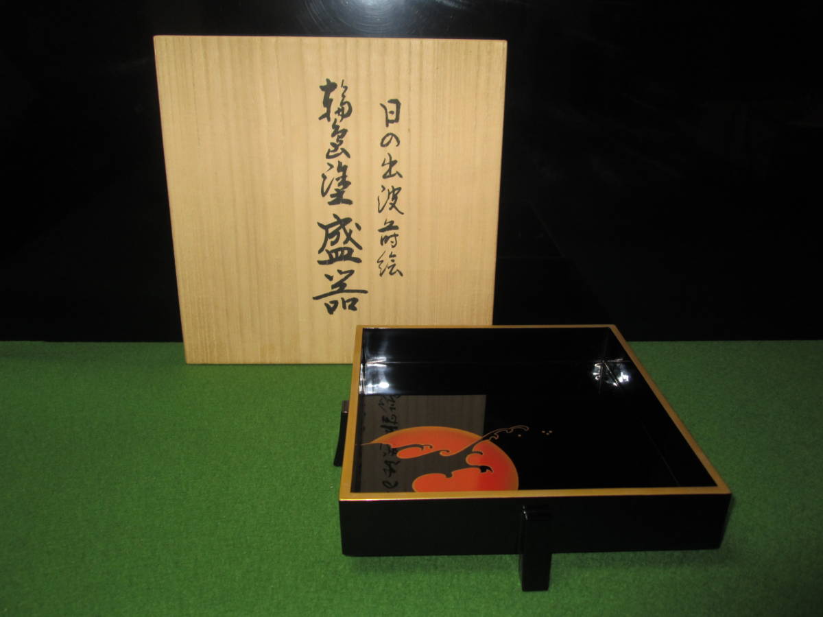 輪島屋本店□日の出波蒔絵輪島塗盛器□共箱□共布□栞付き□茶道具