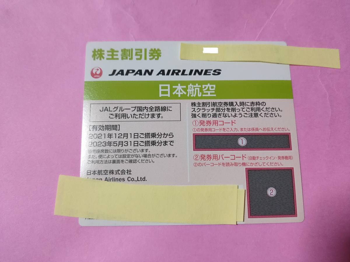 JAL 日本航空 株主割引券 3枚 株主優待_画像1