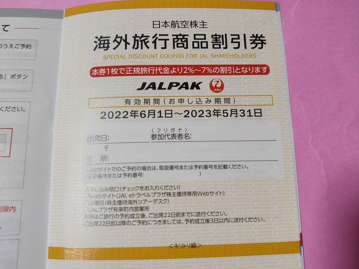 最新 日本航空 JAL 株主優待 海外旅行商品割引券 7%割引 JALパック_画像1