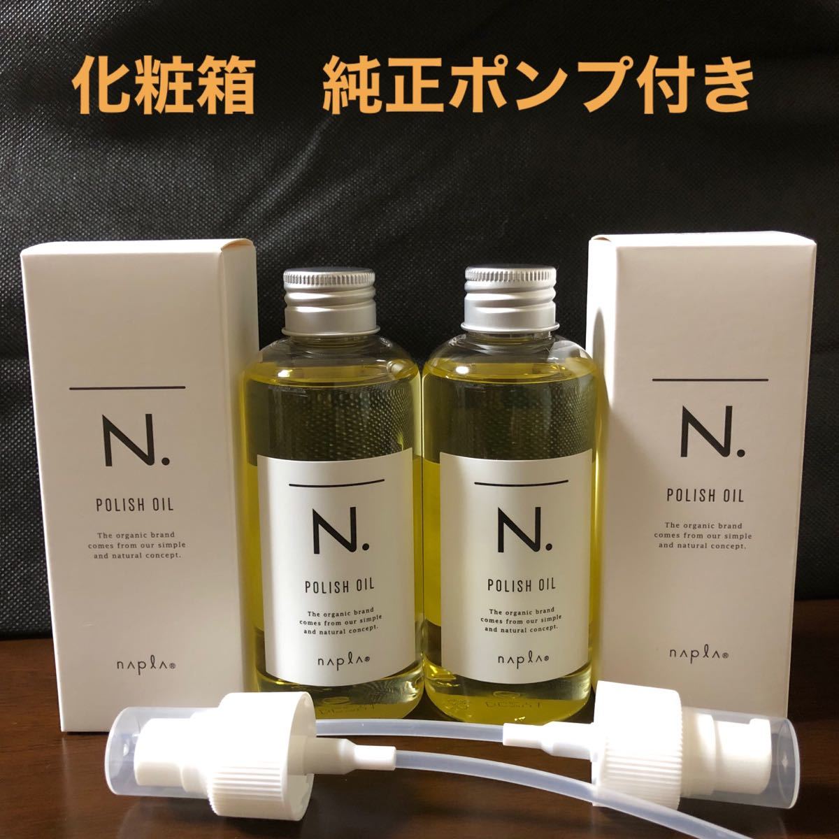 PayPayフリマ|N ポリッシュオイル150ml×2 化粧箱 純正ポンプ2本付 PayPayフリマ|N ポリッシュオイル150ml×2 化粧箱 純正ポンプ2本付