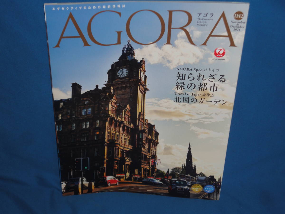 雑誌★　AGORA 　アゴラ　2021年11月・12月号　JAL会員誌_画像1