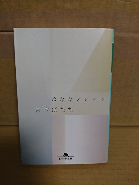  Yoshimoto Banana [... break ] Gentosha библиотека первая версия книга@ первый column сборник 