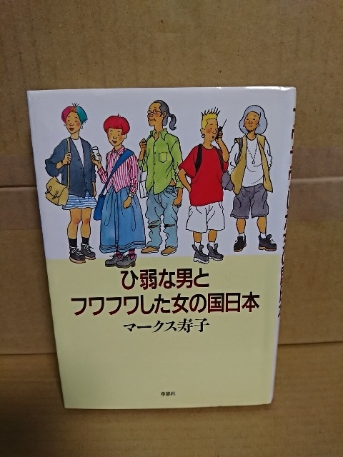 マークス寿子『ひ弱な男とフワフワした女の国日本』草思社 初版本/帯