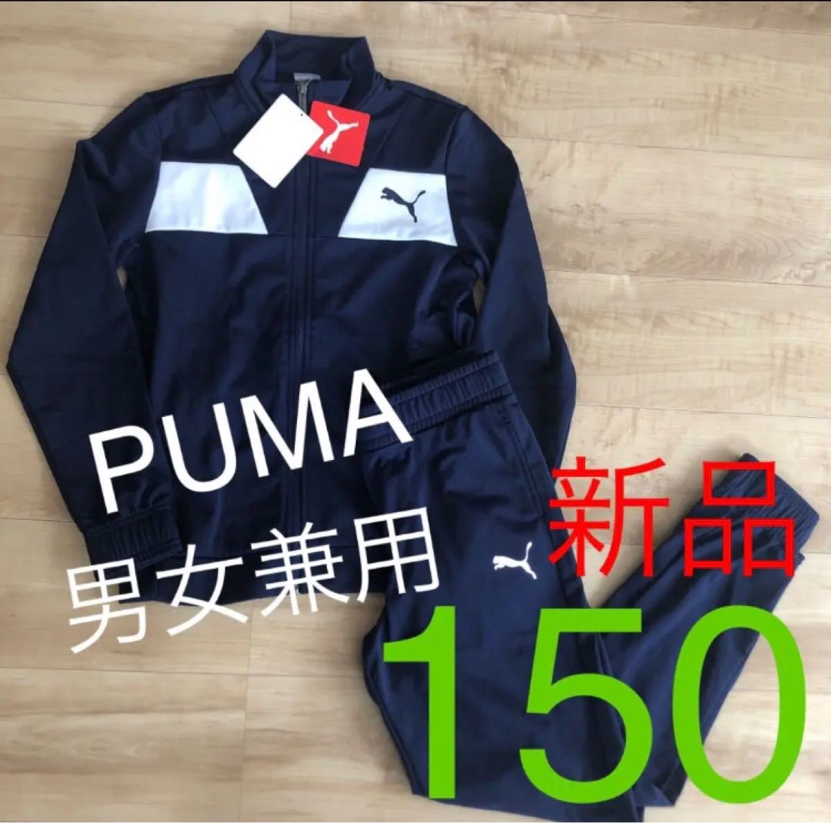 PUMA プーマ ジャージ上下 サイズ150 - セットアップ