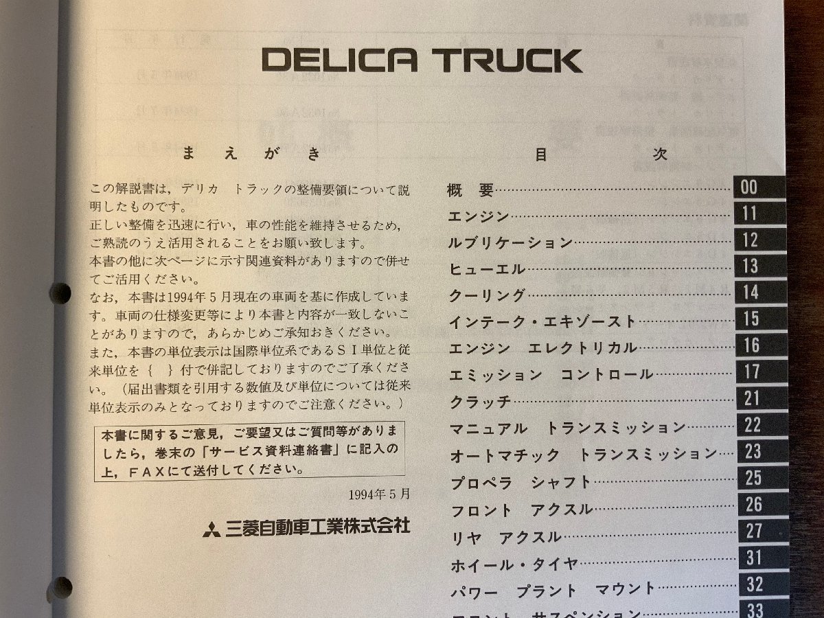 BB-3043 ■送料無料■ MITSUBISHI DELICA トラック 本 整備解説書 解説書 車 自動車 古本 三菱自動車 1994年 1280g 印刷物 レトロ/くKAら_画像3