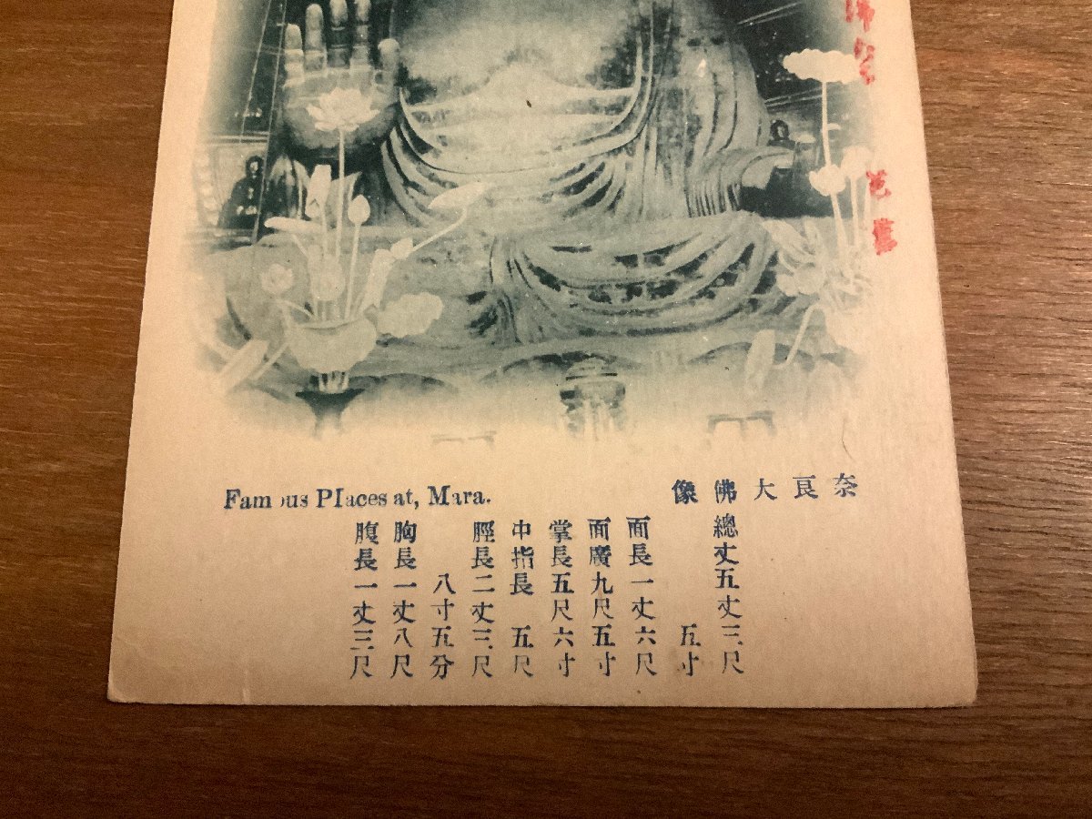 PP-3760 ■送料無料■ 奈良県 大和 奈良大仏像 仏像 神社 寺 宗教 絵葉書 写真 印刷物 古写真/くNAら _画像3